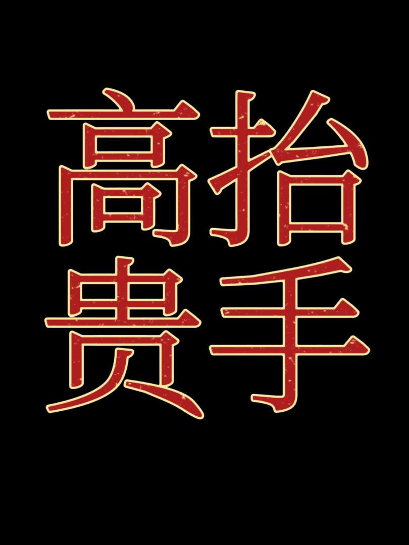 高抬贵手[女强]