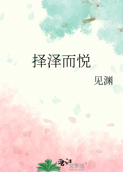 择泽而悦