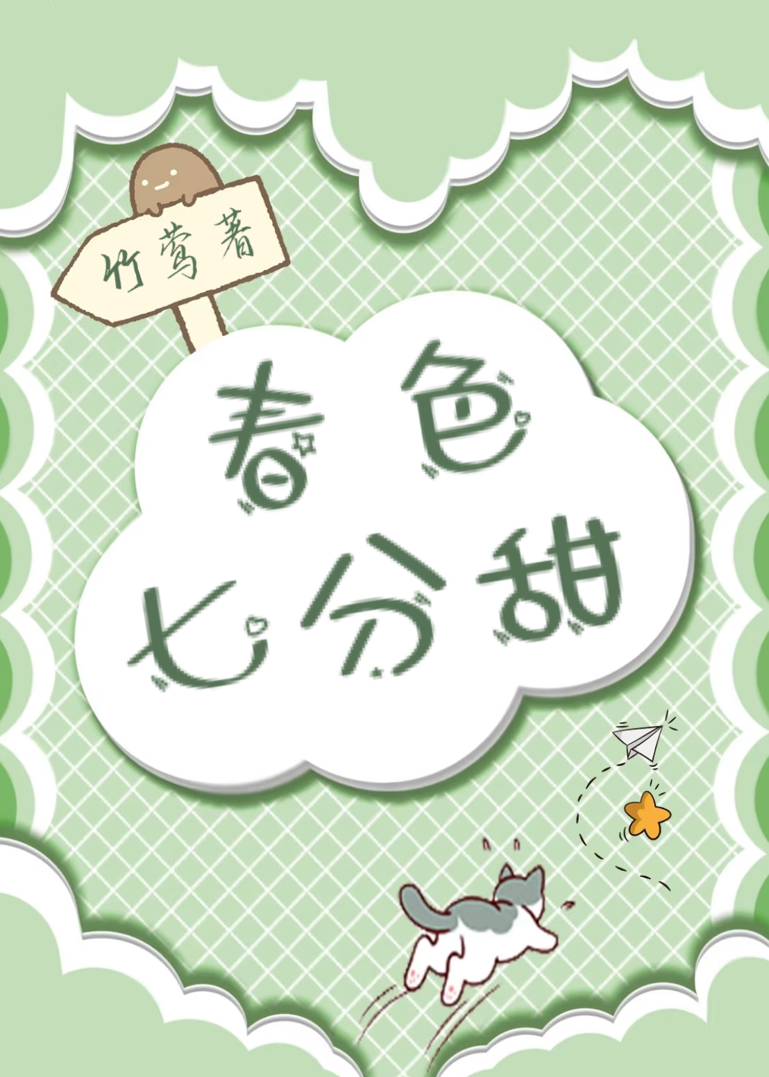 春色七分甜