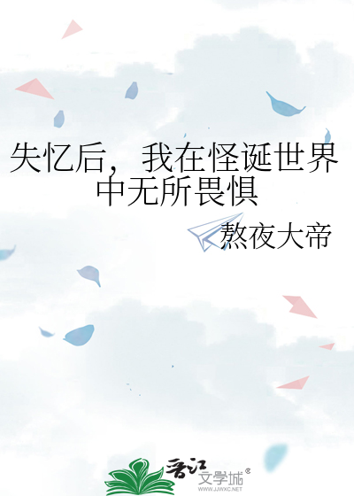 失忆后，我在怪诞世界中无所畏惧