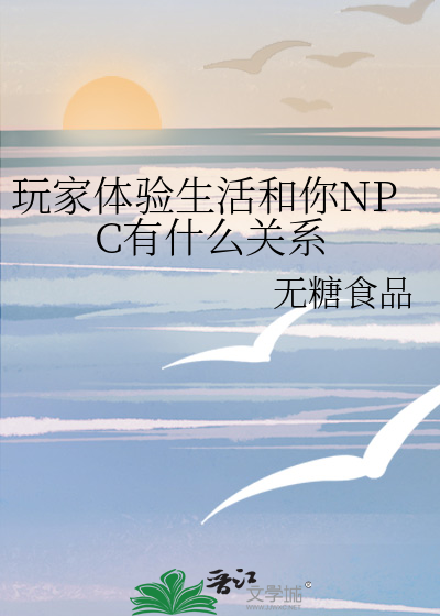 玩家体验生活和你NPC有什么关系