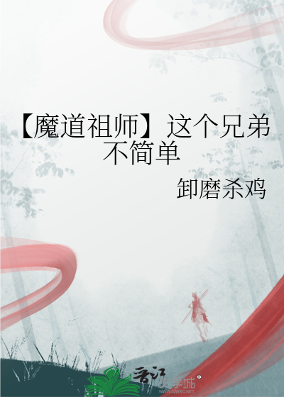 【魔道祖师】这个兄弟不简单