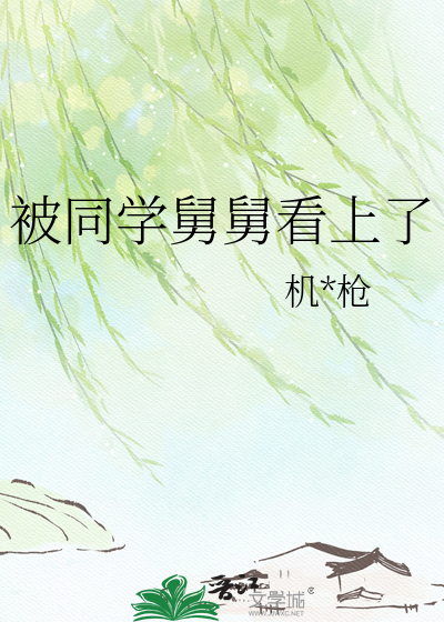 被同学舅舅看上了
