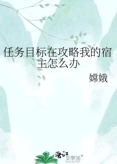 任务目标在攻略我的宿主怎么办