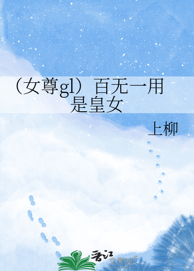 （女尊gl）百无一用是皇女