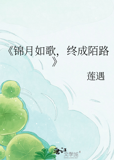 《锦月如歌，终成陌路