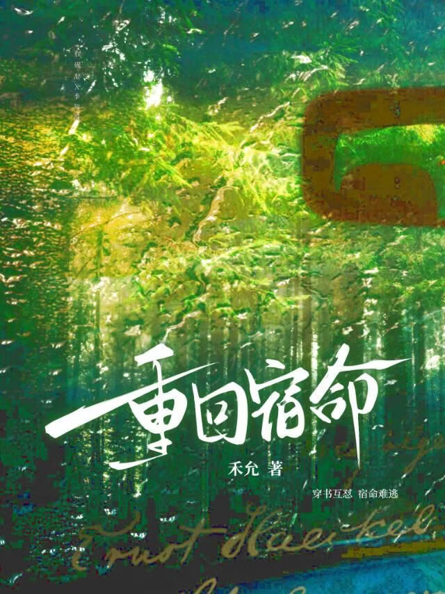 重回宿命