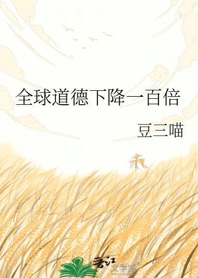 全球道德下降一百倍
