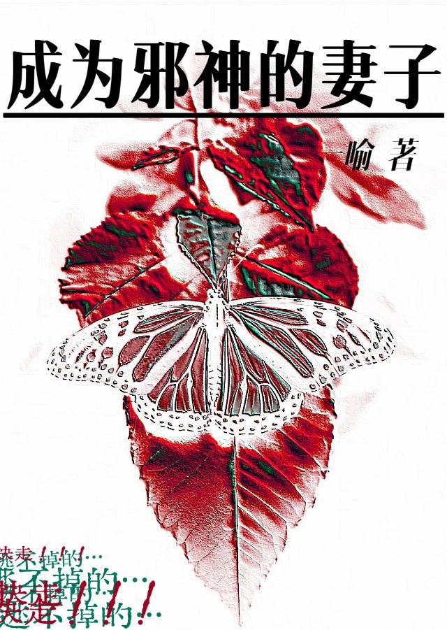 成为邪神的妻子