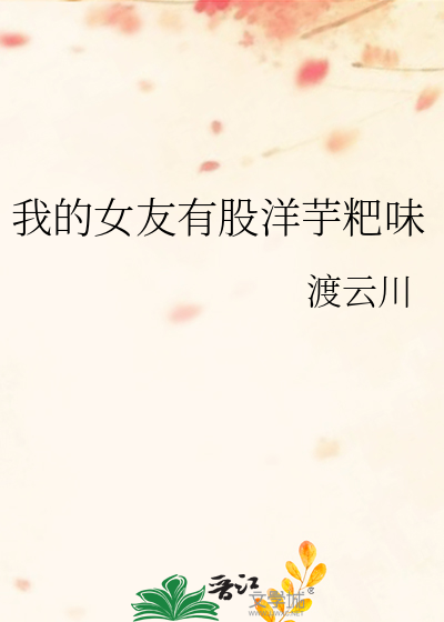 我的女友有股洋芋粑味