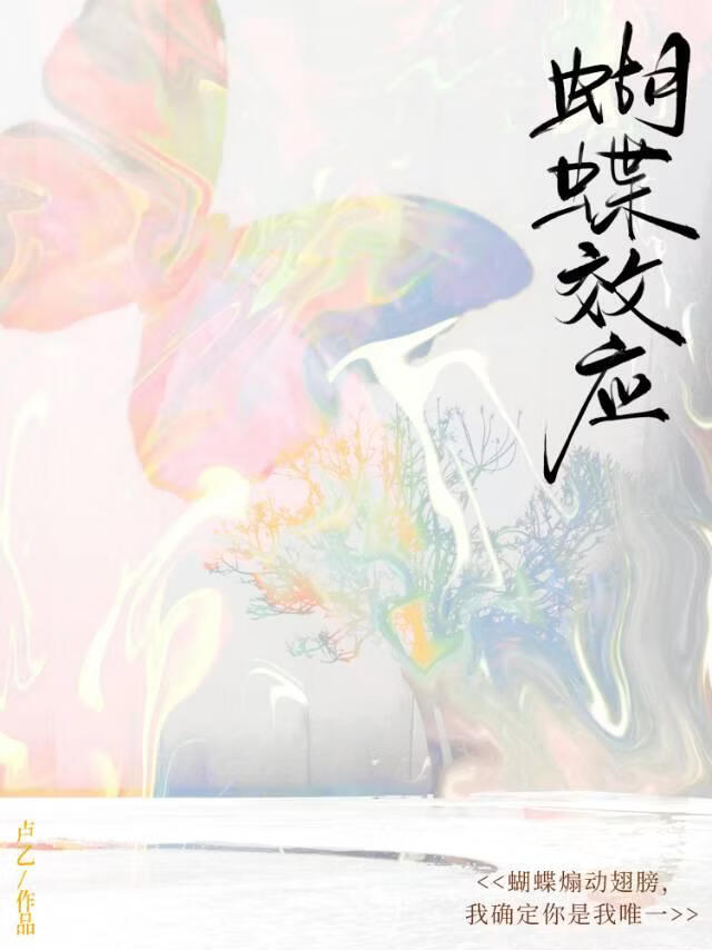炽恋蝴蝶