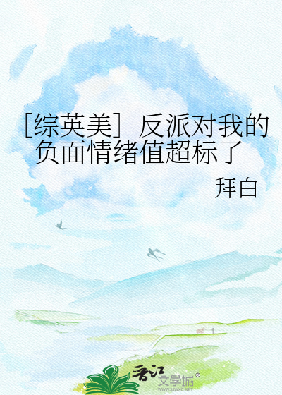 ［综英美］反派对我的负面情绪值超标了
