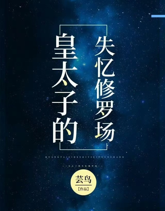 皇太子的失忆修罗场