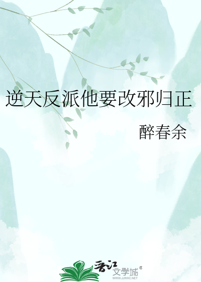 逆天反派他要改邪归正
