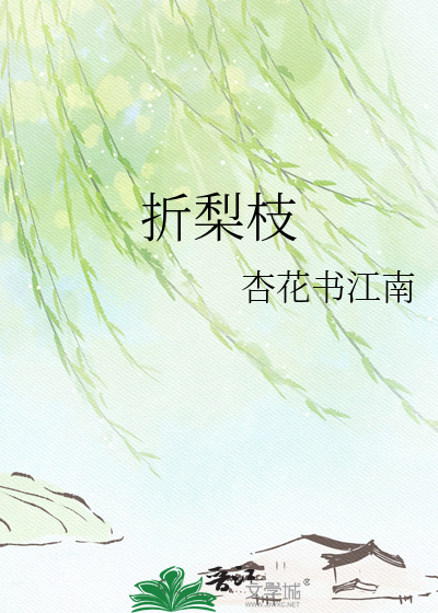 折梨枝