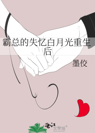 霸总的失忆重生成夫君的白月光