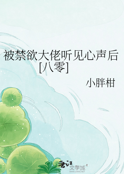 被禁欲大佬听见心声后[八零]