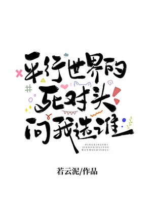 平行世界死对头问我选谁