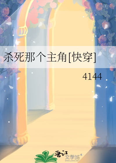 杀死那个主角[快穿]