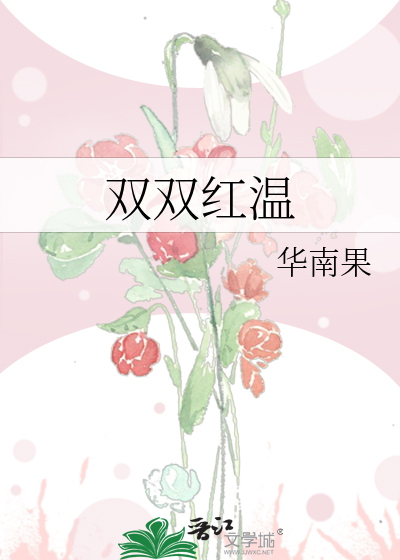 双双红温