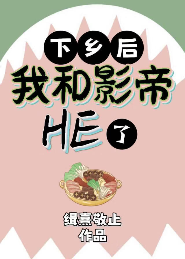 下乡后我和影帝he了[娱乐圈]
