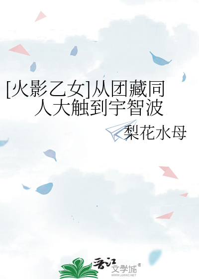 [火影乙女]从团藏同人大触到宇智波