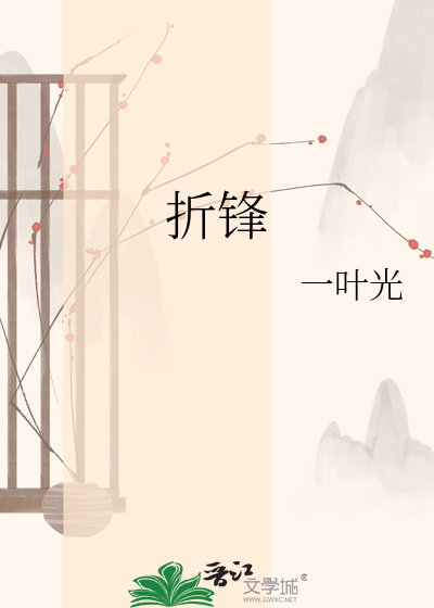 折锋