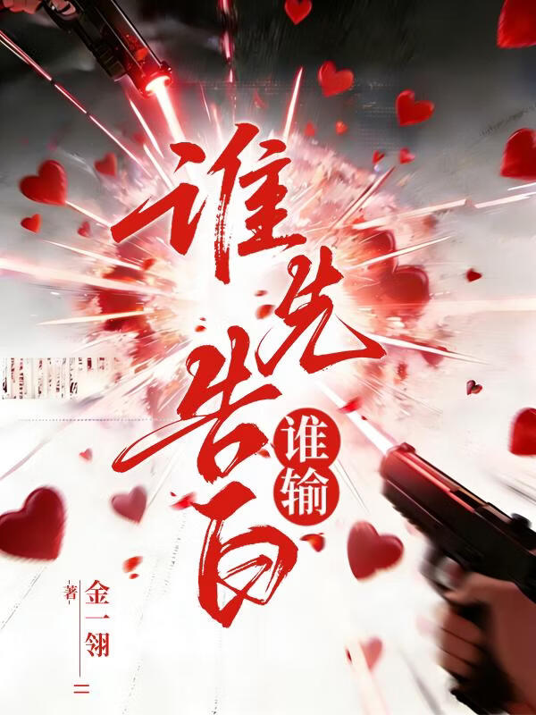 谁****输