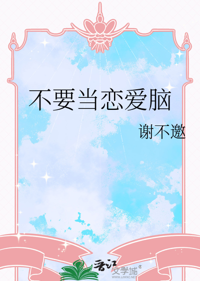 不要当恋爱脑