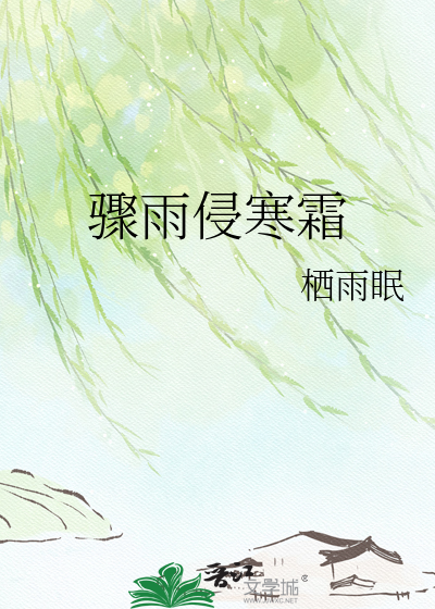 骤雨侵寒霜