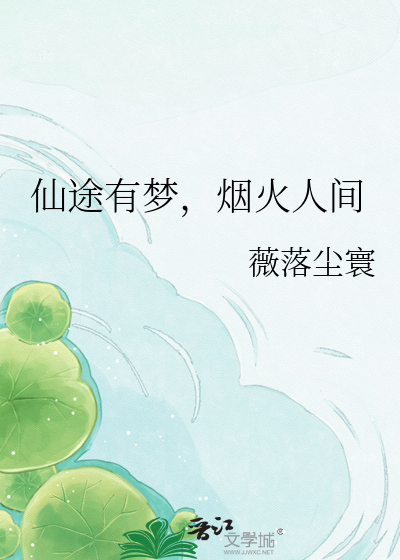 仙途有梦，烟火人间
