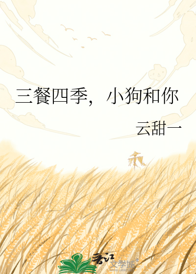 三餐四季，小狗和你