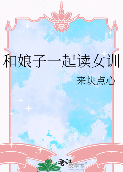 和娘子一起读女训