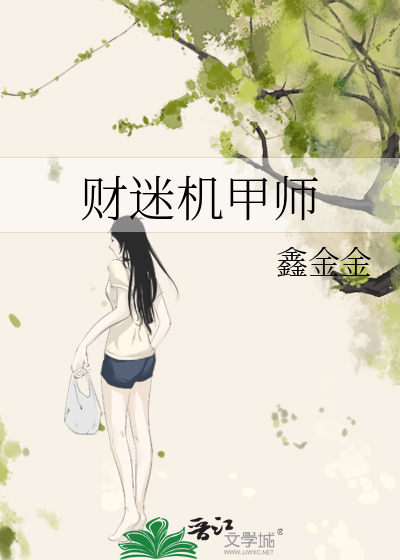 财迷机甲师