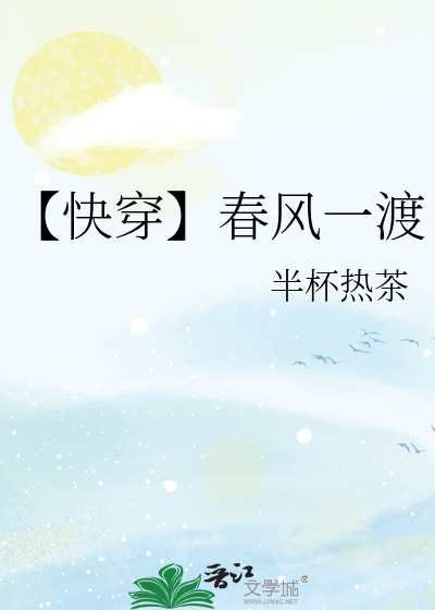 【快穿】春风一渡