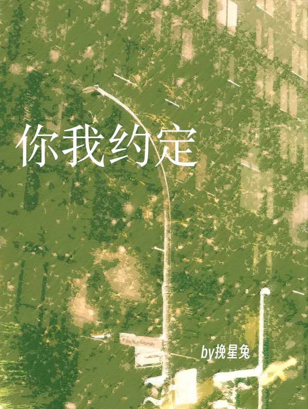 你我约定
