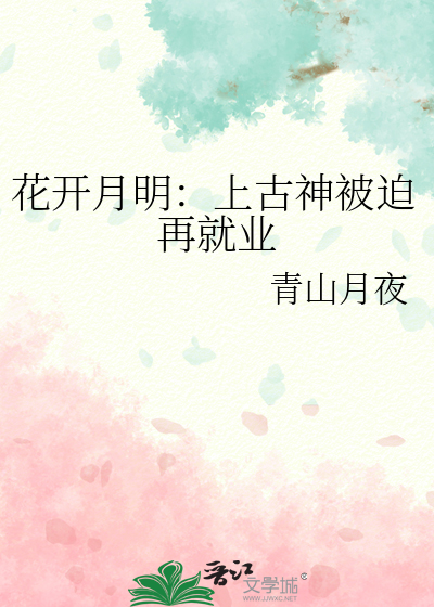 花开月明：上古神被迫再就业