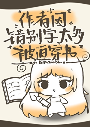 恶毒女配靠错别字改崩剧情