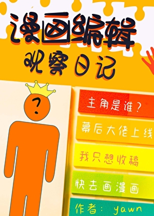 最强漫画编辑物语
