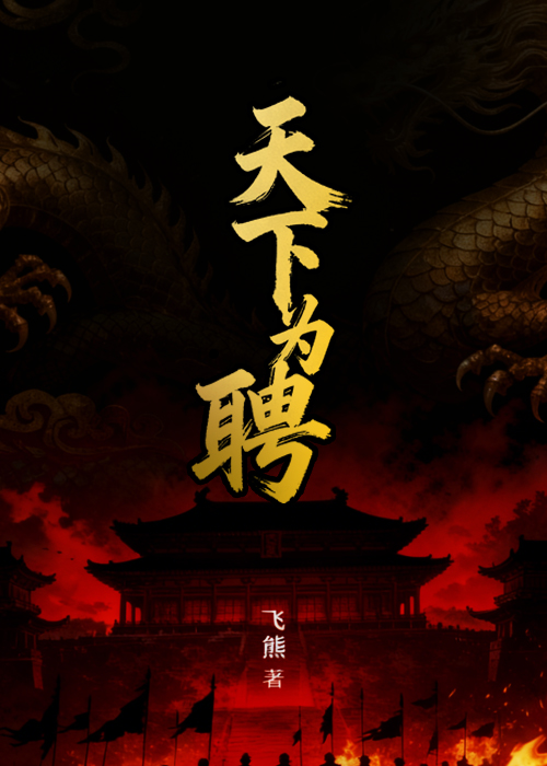 天下为聘