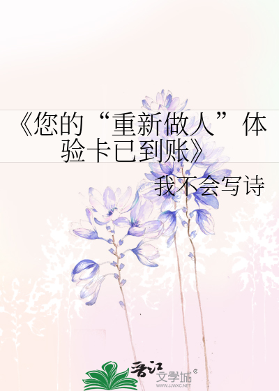 《您的“重新做人”体验卡已到账