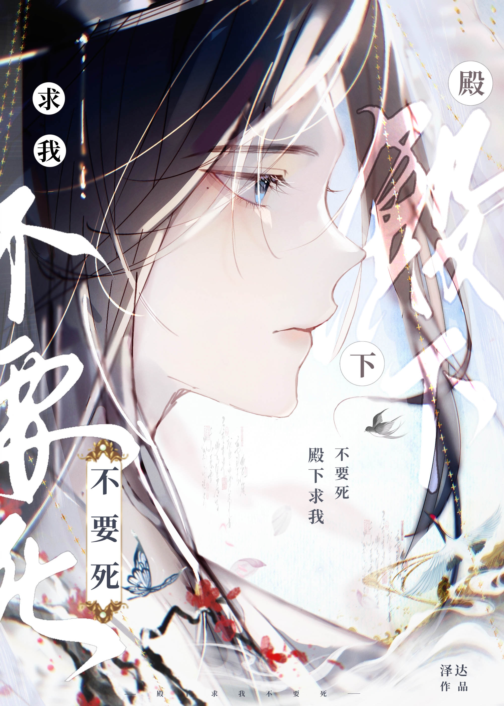 殿下求我不要死