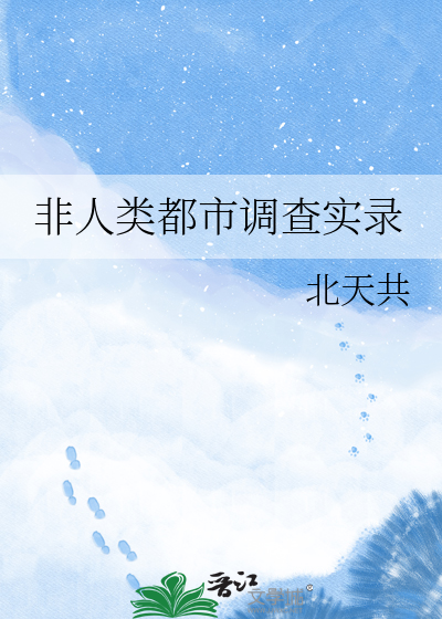 非人类都市调查实录