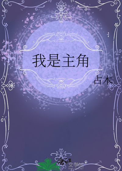 我是主角