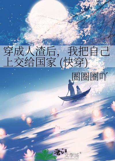 穿成人渣后，我把自己上交给国家 (快穿)