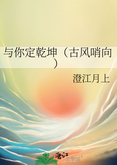 与你定乾坤（古风哨向）
