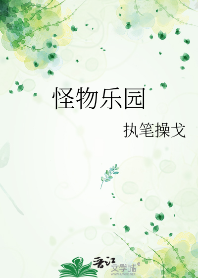 怪物乐园