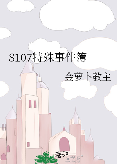 S107特殊事件簿
