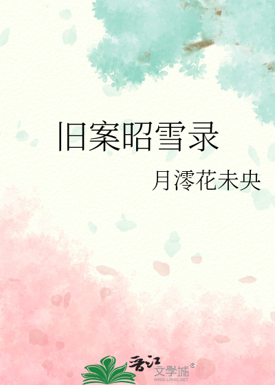 旧案昭雪录
