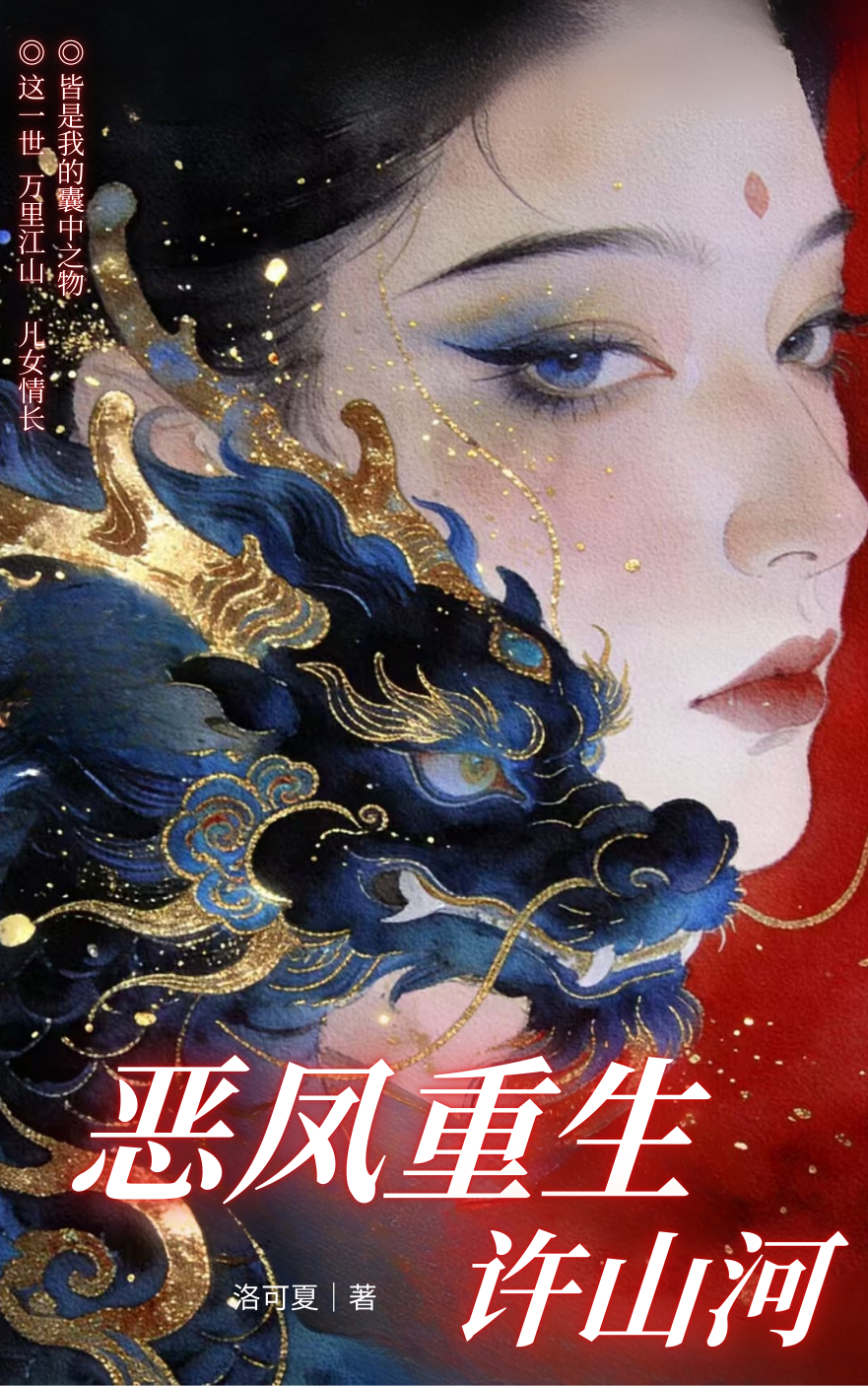 恶凤重生许山河